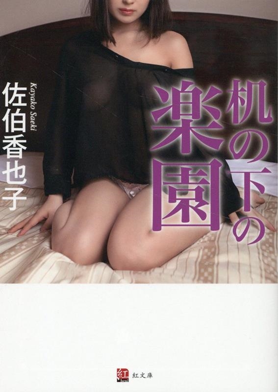 机の下の楽園 紅文庫 さ 2-1 机の下の楽園 紅文庫 さ 2-1