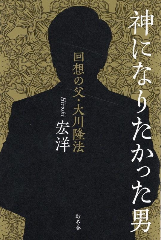 宏洋/神になりたかった男 回想の父・大川隆法