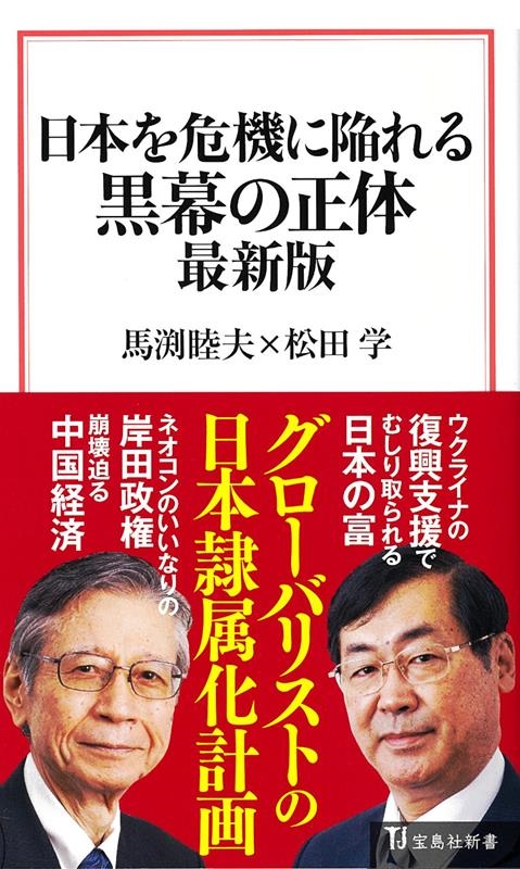 馬渕睦夫/日本を危機に陥れる黒幕の正体最新版 宝島社新書 695