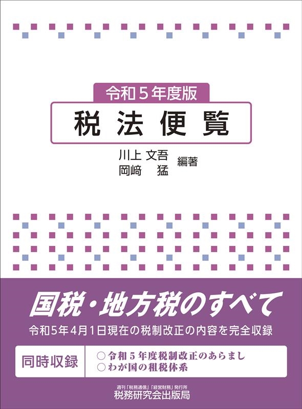 川上文吾/税法便覧 令和5年度版