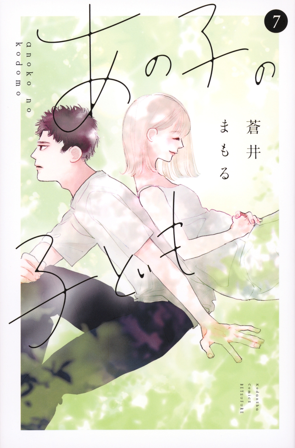 あの子の子ども(7)