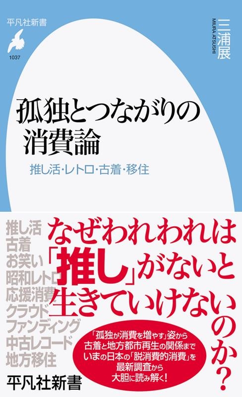 孤独とつながりの消費論 推し活・レトロ・古着・移住 平凡社新書 1037 孤独とつながりの消費論 推し活・レトロ・古着・移住 平凡社新書 1037