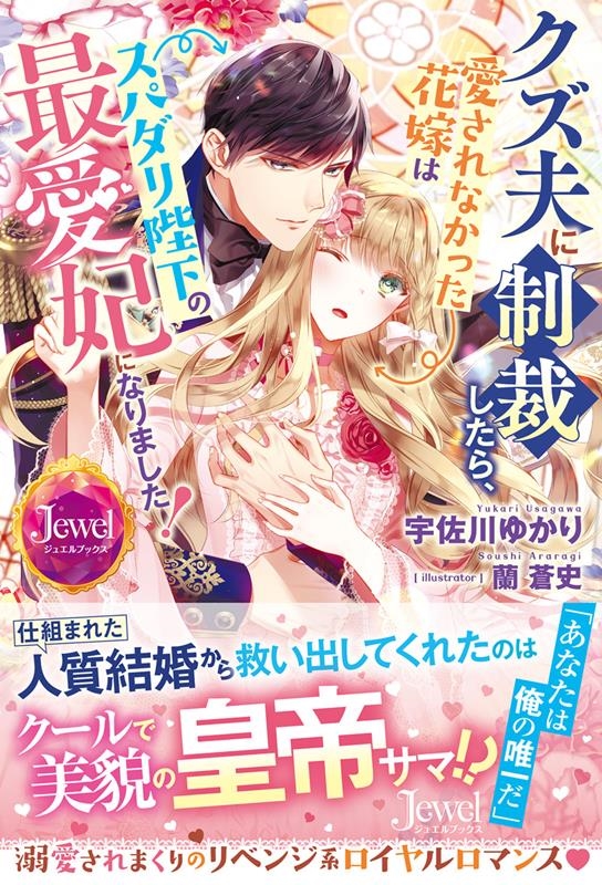 クズ夫に制裁したら、愛されなかった花嫁はスパダリ陛下の最愛妃 ジュエルブックス