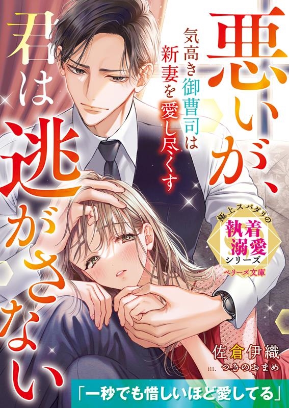 気高き御曹司は新妻を愛し尽くす~悪いが、君は逃がさない~ ベリーズ文庫 さ 2-33 気高き御曹司は新妻を愛し尽くす~悪いが、君は逃がさない~ ベリーズ文庫 さ 2-33