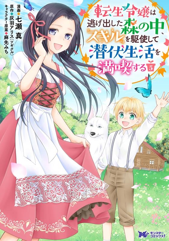 転生令嬢は逃げ出した森の中、スキルを駆使して潜伏生活を満喫す モンスターコミックスf 転生令嬢は逃げ出した森の中、スキルを駆使して潜伏生活を満喫す モンスターコミックスf