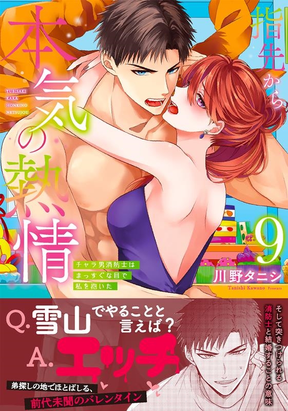 指先から本気の熱情 9 チャラ男消防士はまっすぐな目で私を抱いた Clair TLcomics 指先から本気の熱情 9 チャラ男消防士はまっすぐな目で私を抱いた Clair TLcomics