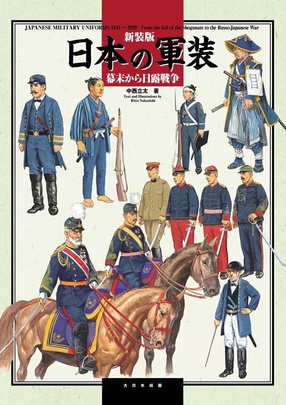 中西立太/日本の軍装 幕末から日露戦争 新装版 1841～1929