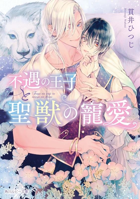 不遇の王子と聖獣の寵愛 角川ルビー文庫 R 197-10 不遇の王子と聖獣の寵愛 角川ルビー文庫 R 197-10