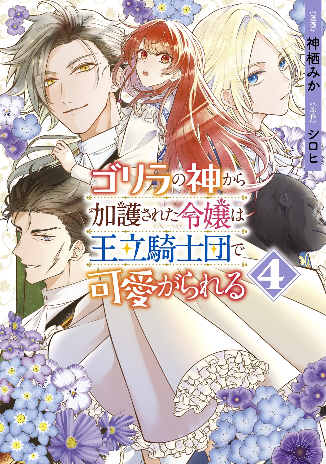ゴリラの神から加護された令嬢は王立騎士団で可愛がられる 4 FLOS COMIC ゴリラの神から加護された令嬢は王立騎士団で可愛がられる 4 FLOS COMIC