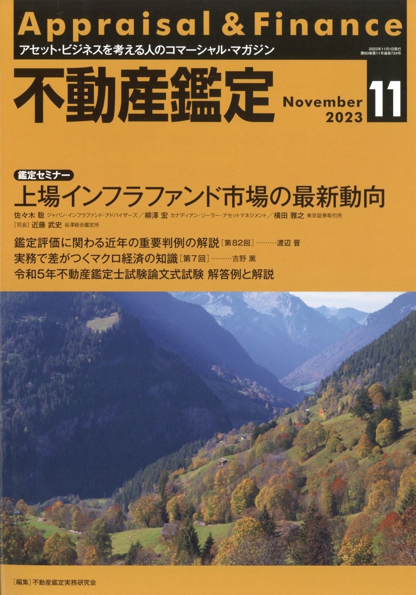 不動産鑑定 2023年 11月号 [雑誌]