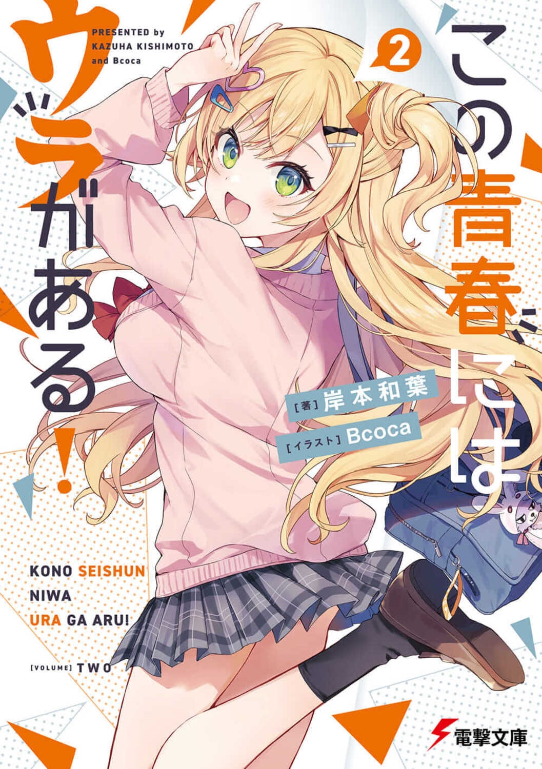 この青春にはウラがある! 2 電撃文庫 き 11-5 この青春にはウラがある! 2 電撃文庫 き 11-5