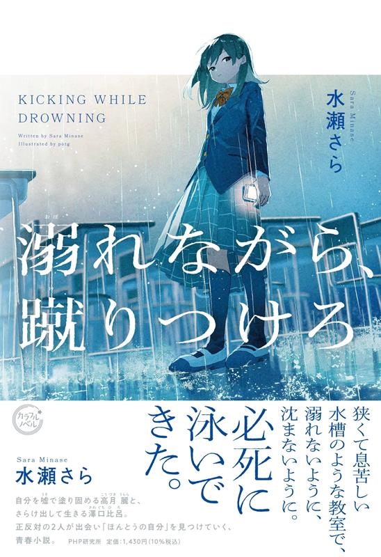 溺れながら、蹴りつけろ カラフルノベル