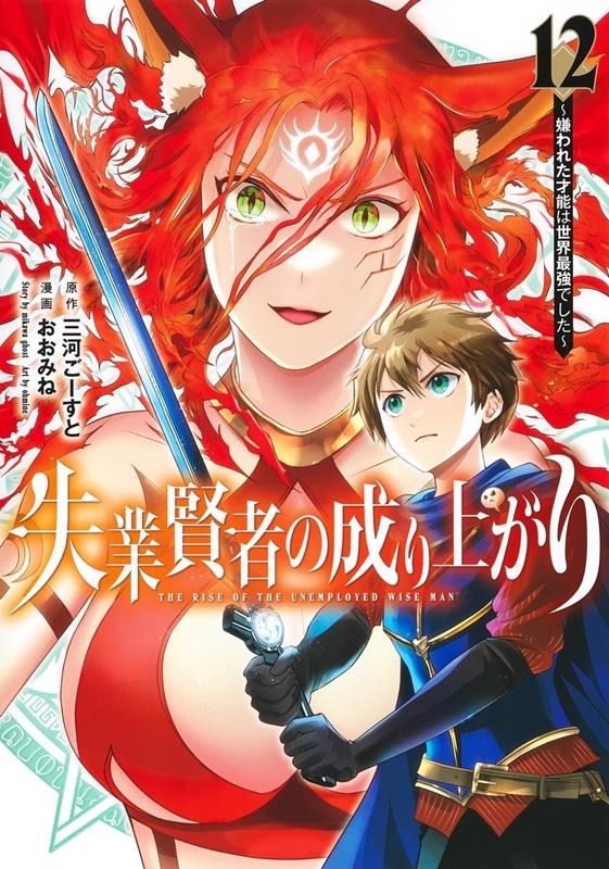 失業賢者の成り上がり~嫌われた才能は世界最強でした~ 12 ヤングジャンプコミックス 失業賢者の成り上がり~嫌われた才能は世界最強でした~ 12 ヤングジャンプコミックス