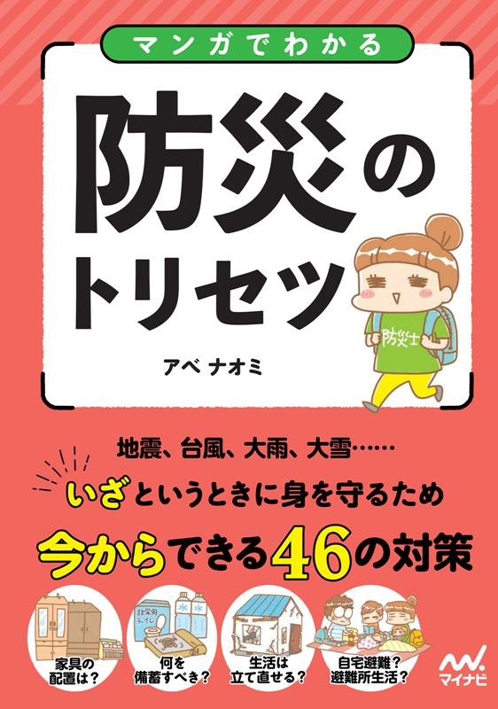 マンガでわかる防災のトリセツ マンガでわかる防災のトリセツ