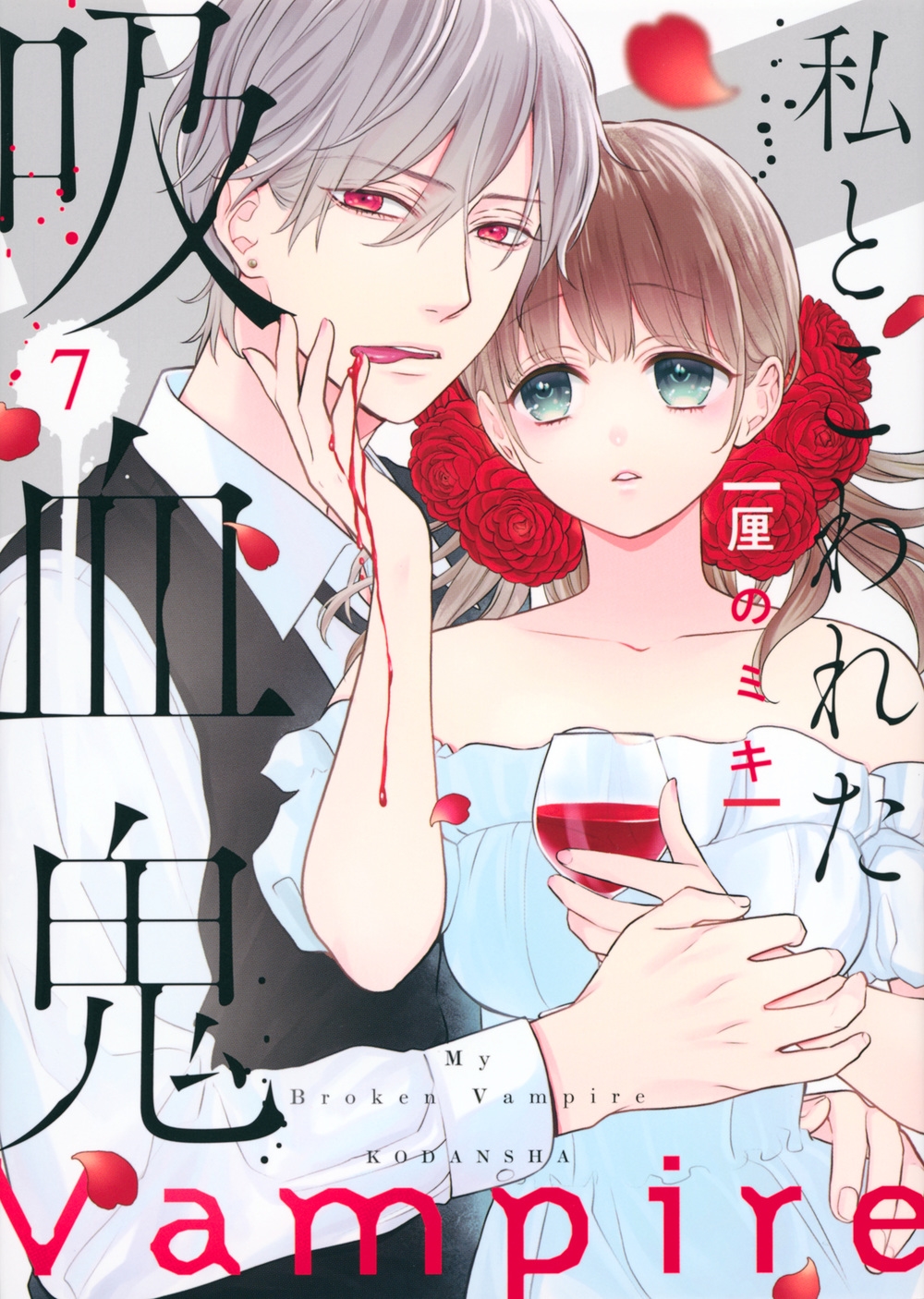 私とこわれた吸血鬼(7) KCデラックス