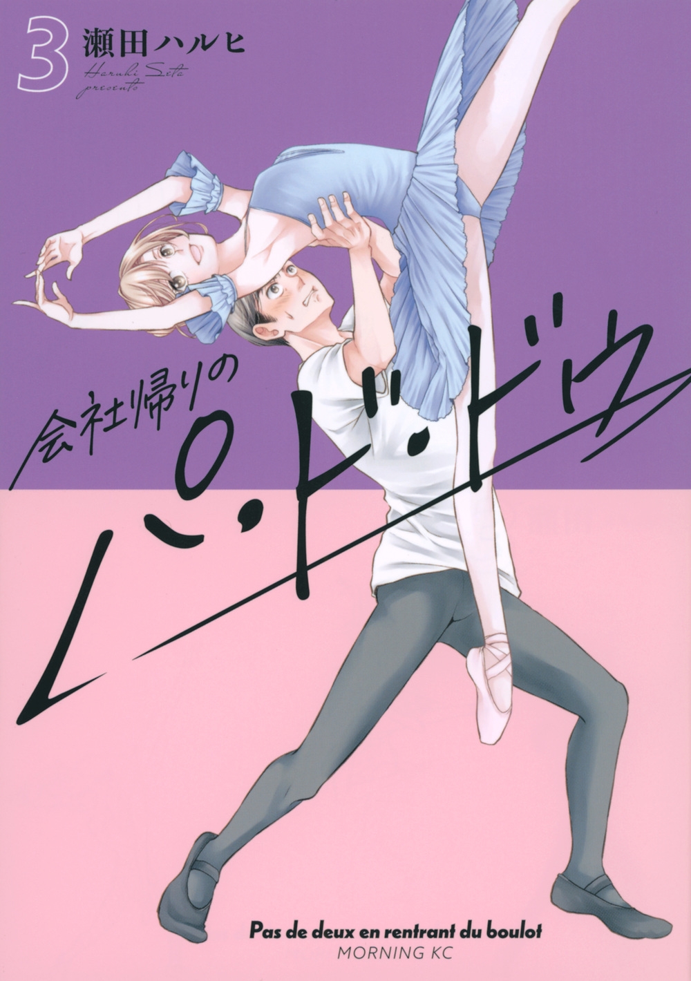 会社帰りのパ・ド・ドゥ(3) モーニング KC 会社帰りのパ・ド・ドゥ(3) モーニング KC