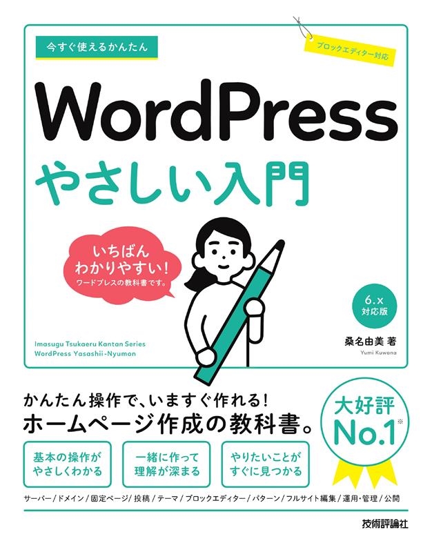 ̾ͳ/Ȥ뤫󤿤WordPress䤵 WordPress 6.xб[9784297136253]