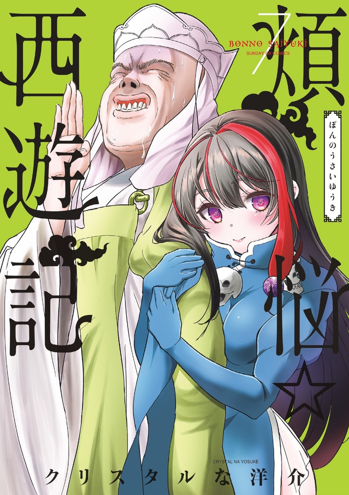 煩悩☆西遊記 7 サンデーGXコミックス 煩悩☆西遊記 7 サンデーGXコミックス