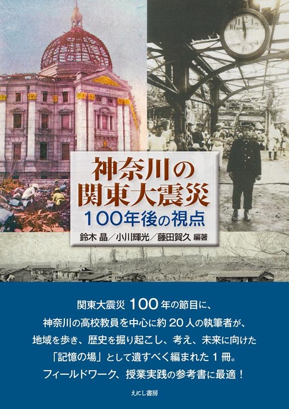 神奈川の関東大震災 100年後の視点 神奈川の関東大震災 100年後の視点