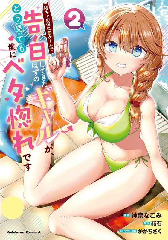 陰キャの僕に罰ゲームで告白してきたはずのギャルが、どう見ても Kadokawa Comics A 陰キャの僕に罰ゲームで告白してきたはずのギャルが、どう見ても Kadokawa Comics A