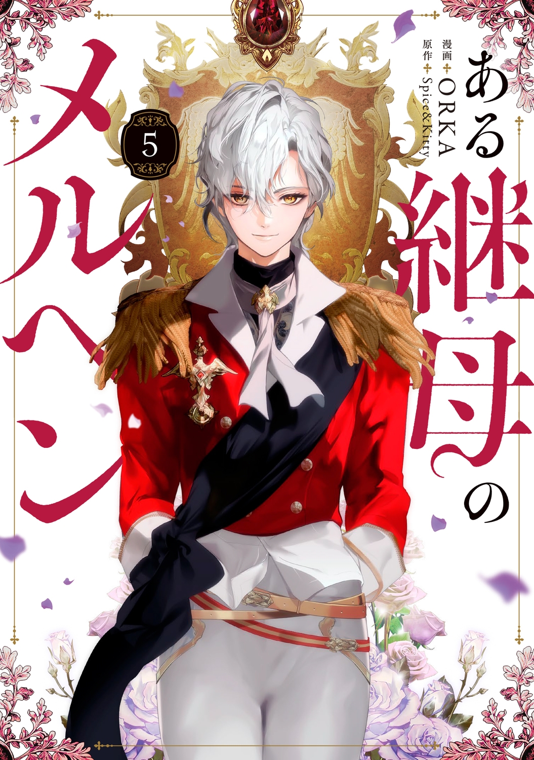 ある継母のメルヘン 5 FLOS COMIC ある継母のメルヘン 5 FLOS COMIC