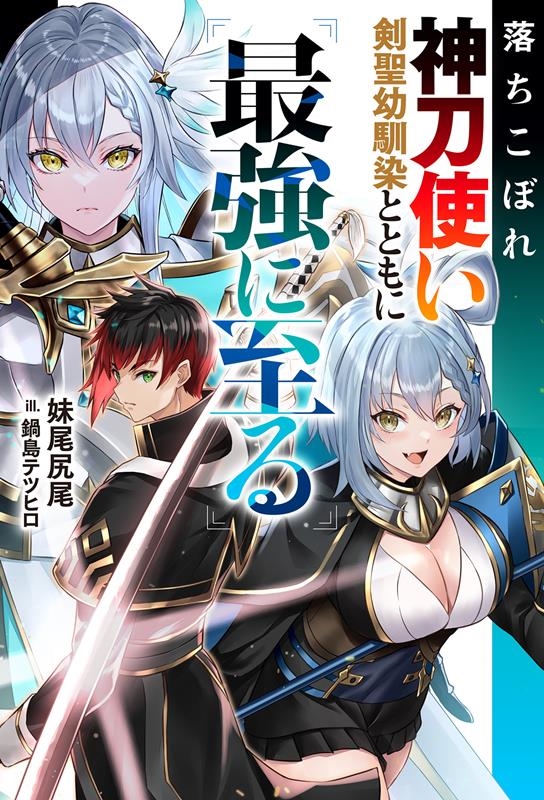 落ちこぼれ神刀使い、剣聖幼馴染とともに最強に至る Mノベルス 落ちこぼれ神刀使い、剣聖幼馴染とともに最強に至る Mノベルス