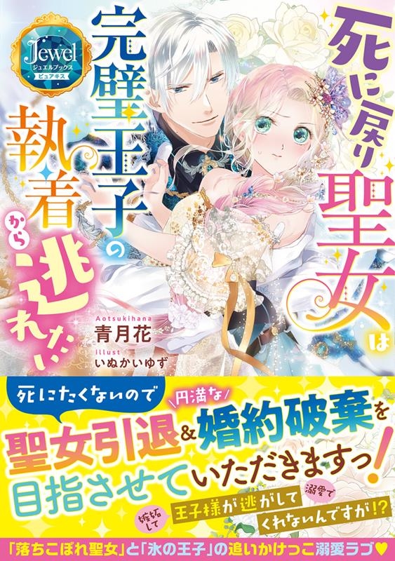 死に戻り聖女は完璧王子の執着から逃れたい ジュエルブックス 死に戻り聖女は完璧王子の執着から逃れたい ジュエルブックス