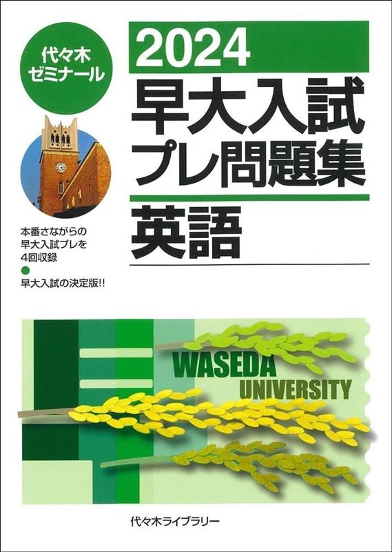 楽天ブックス: 2024早大入試プレ問題集 英語 - 代々木ゼミナール