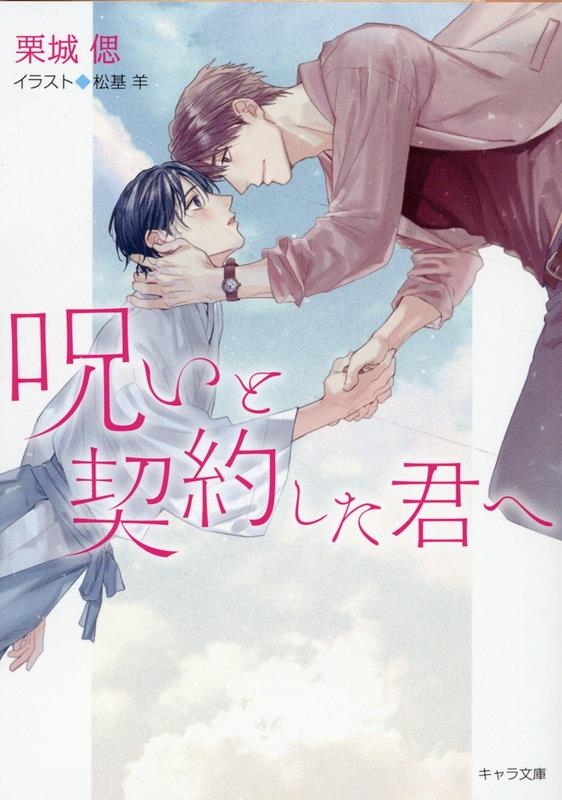 呪いと契約した君へ キャラ文庫 く 3-7 呪いと契約した君へ キャラ文庫 く 3-7