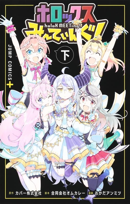 ホロックスみーてぃんぐ! ~holoX MEETing!~ ジャンプコミックス ホロックスみーてぃんぐ! ~holoX MEETing!~ ジャンプコミックス