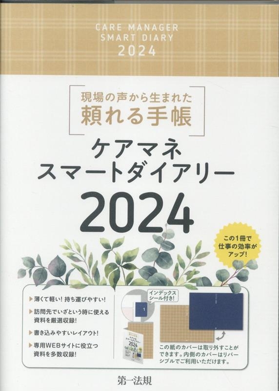 ケアマネスマートダイアリー 2024[9784474093829]