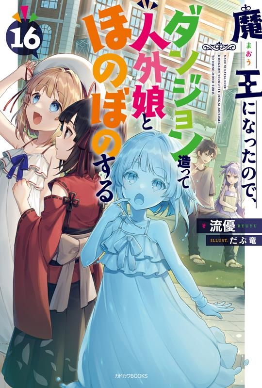 魔王になったので、ダンジョン造って人外娘とほのぼのする 16 カドカワBOOKS M-り 4-1-16 魔王になったので、ダンジョン造って人外娘とほのぼのする 16 カドカワBOOKS M-り 4-1-16