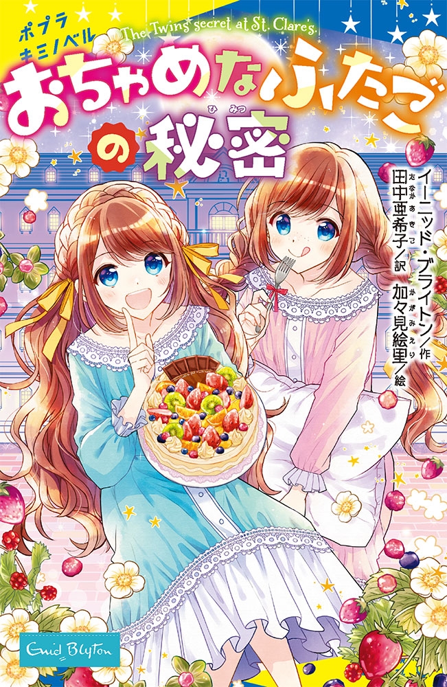 おちゃめなふたごの秘密 ポプラキミノベル い 03-02 おちゃめなふたごの秘密 ポプラキミノベル い 03-02