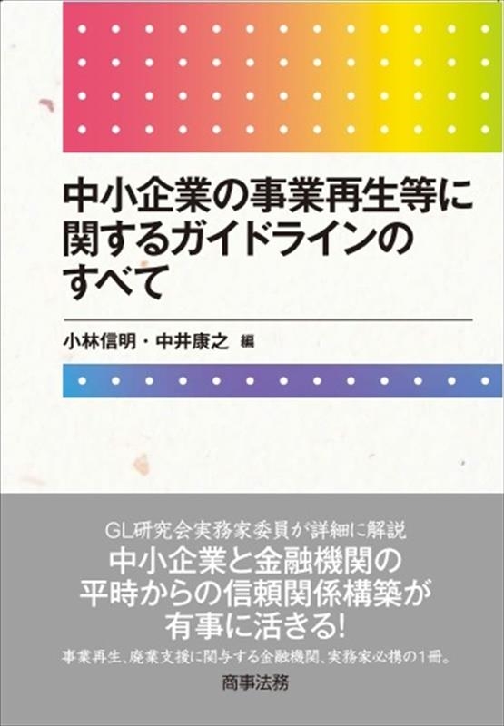 中小企業の事業再生等に関するガイドラインのすべて 中小企業の事業再生等に関するガイドラインのすべて