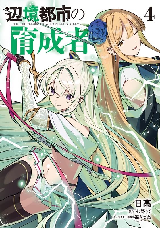 辺境都市の育成者 4 電撃コミックスNEXT N 441-04 辺境都市の育成者 4 電撃コミックスNEXT N 441-04