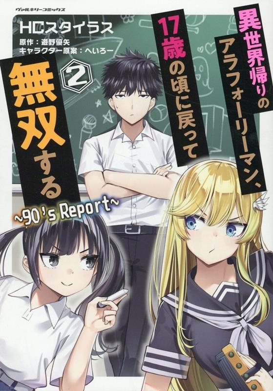 異世界帰りのアラフォーリーマン、17歳の頃に戻って無双する～ ヴァルキリーコミックス