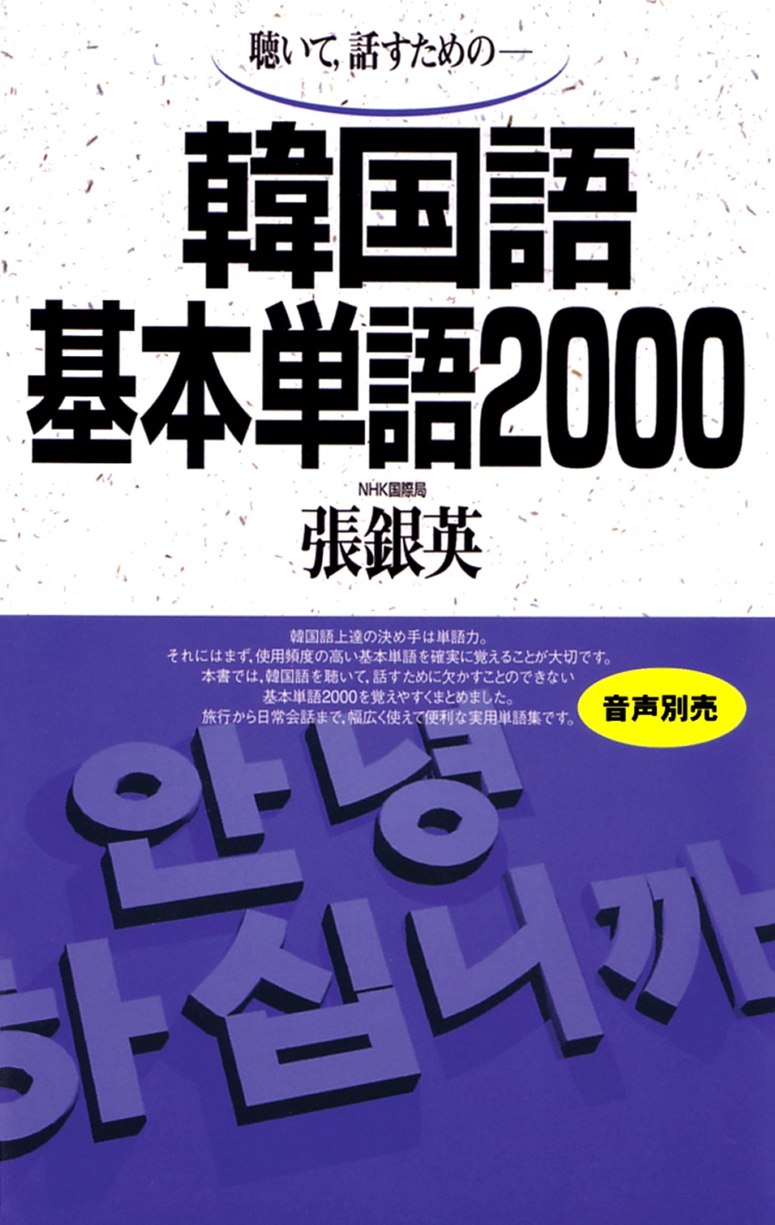 韓国語基本単語2000 聴いて、話すための