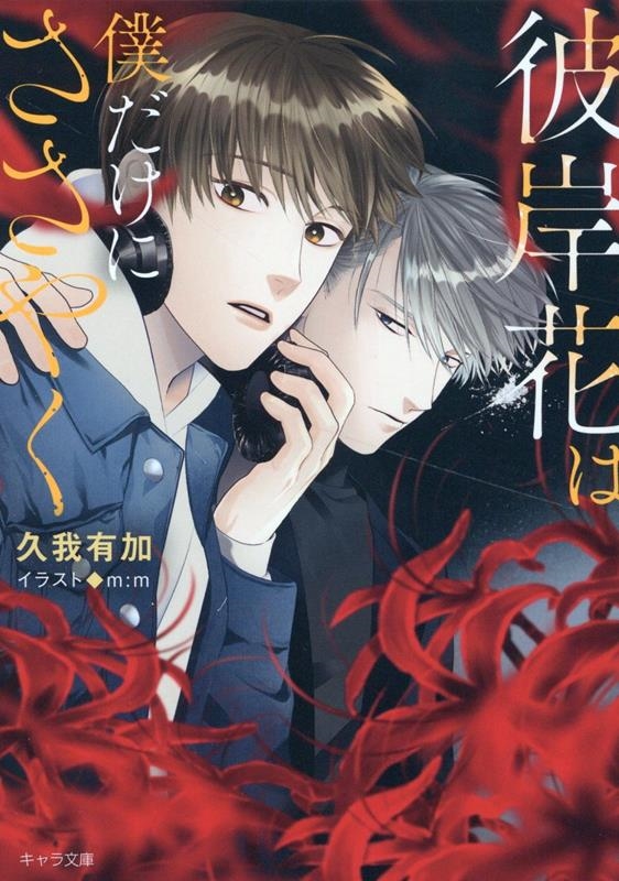 彼岸花は僕だけにささやく キャラ文庫 く 4-5 彼岸花は僕だけにささやく キャラ文庫 く 4-5