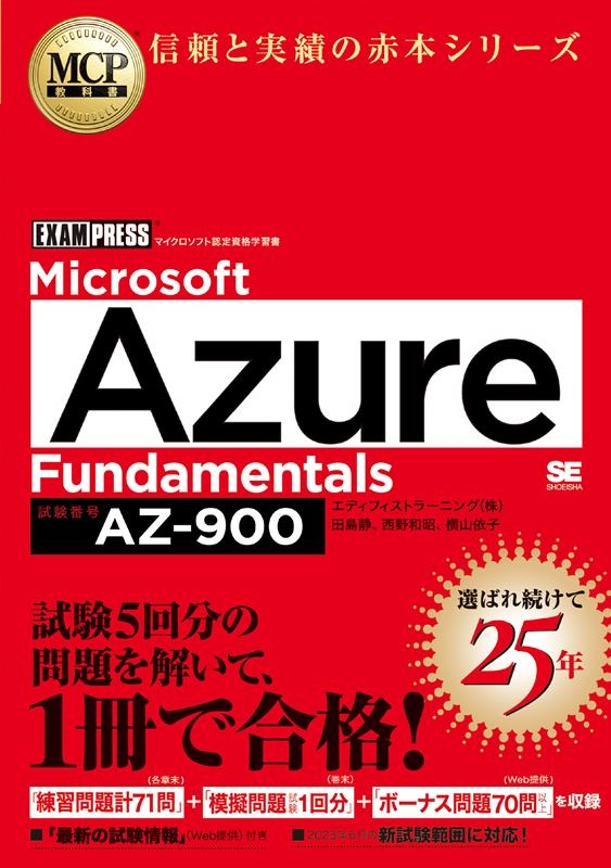 /Microsoft Azure Fundamentals( EXAMPRESS[9784798180809]