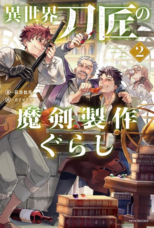 異世界刀匠の魔剣製作ぐらし 2 カドカワBOOKS Mお 4-2-2 異世界刀匠の魔剣製作ぐらし 2 カドカワBOOKS Mお 4-2-2