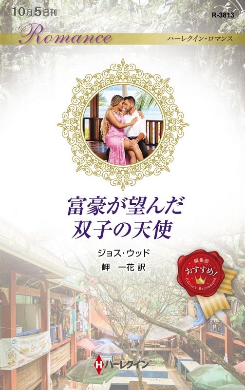 富豪が望んだ双子の天使 ハーレクイン・ロマンス R 3813 富豪が望んだ双子の天使 ハーレクイン・ロマンス R 3813