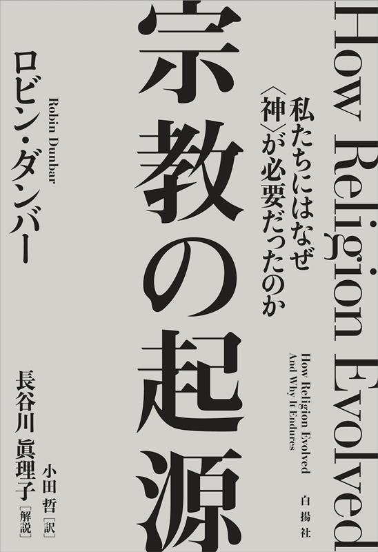 宗教の起源 私たちにはなぜ〈神〉が必要だったのか
