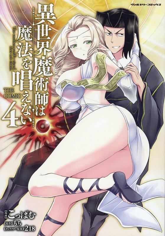 異世界魔術師は魔法を唱えないTHE COMIC 4 ヴァルキリーコミックス 異世界魔術師は魔法を唱えないTHE COMIC 4 ヴァルキリーコミックス