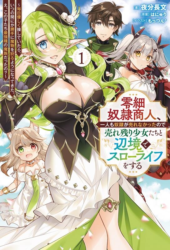 零細奴隷商人、一人も奴隷が売れなかったので売れ残り少女たちと 毎日優しく接していたら、いつの間にか勝手に魔物を狩るようになってきた。え、この子 Saga Forest 零細奴隷商人、一人も奴隷が売れなかったので売れ残り少女たちと 毎日優しく接していたら、いつの間にか勝手に魔物を狩るようになってきた。え、この子 Saga Forest