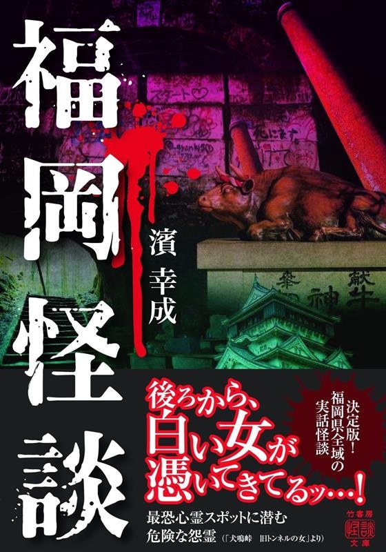 福岡怪談 竹書房怪談文庫 HO 631