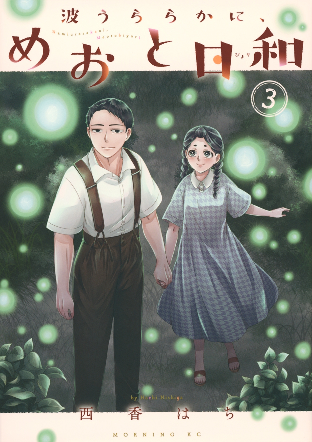 波うららかに、めおと日和(3)