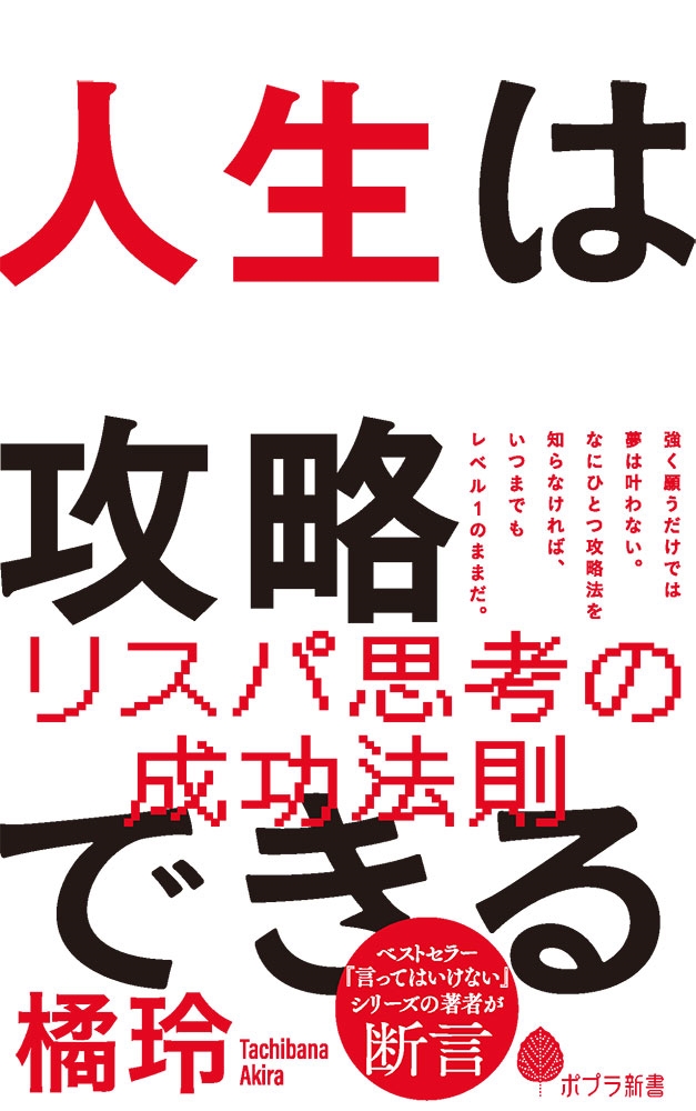 人生は攻略できる ポプラ新書 245 人生は攻略できる ポプラ新書 245
