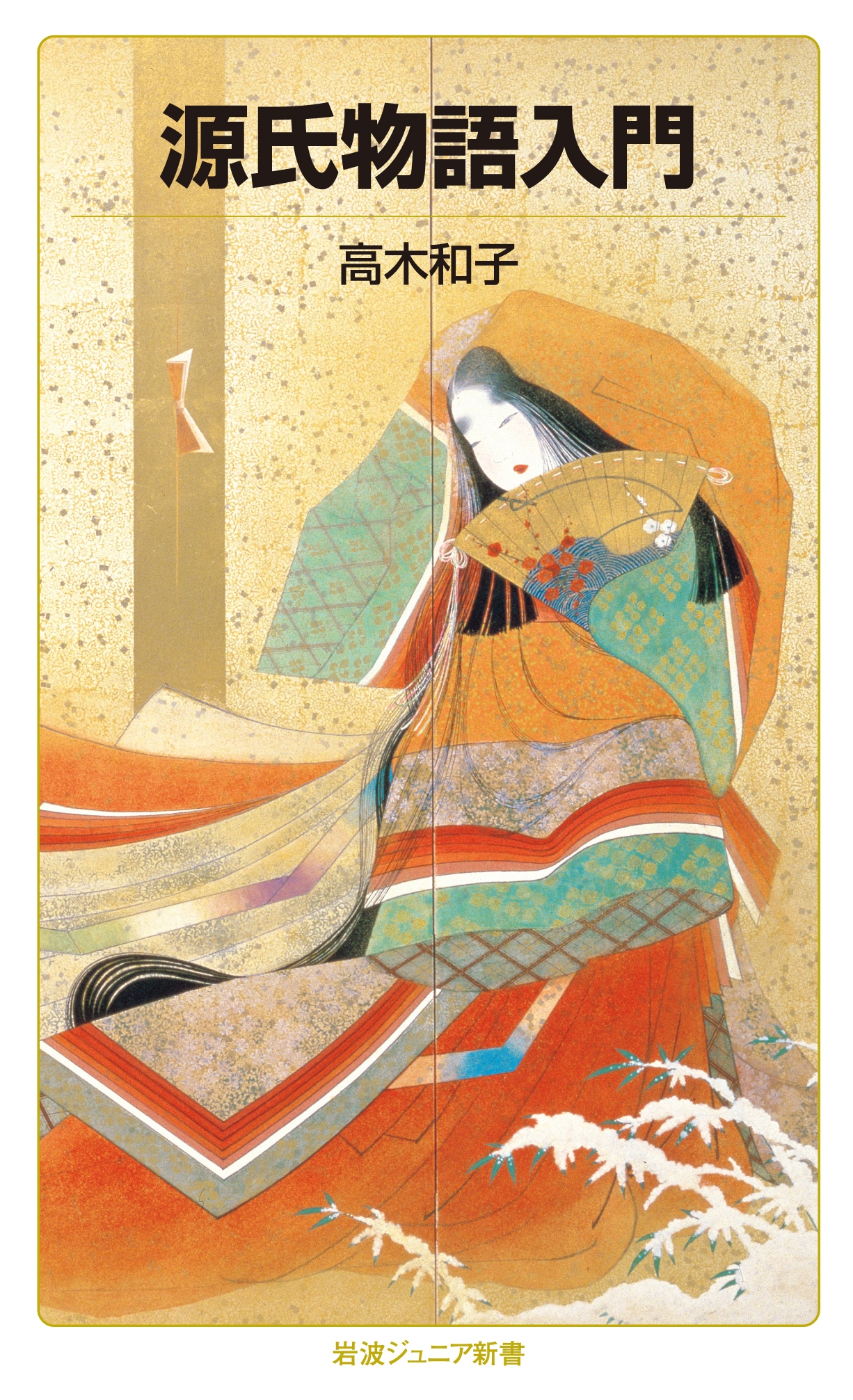 源氏物語入門 岩波ジュニア新書 974 源氏物語入門 岩波ジュニア新書 974