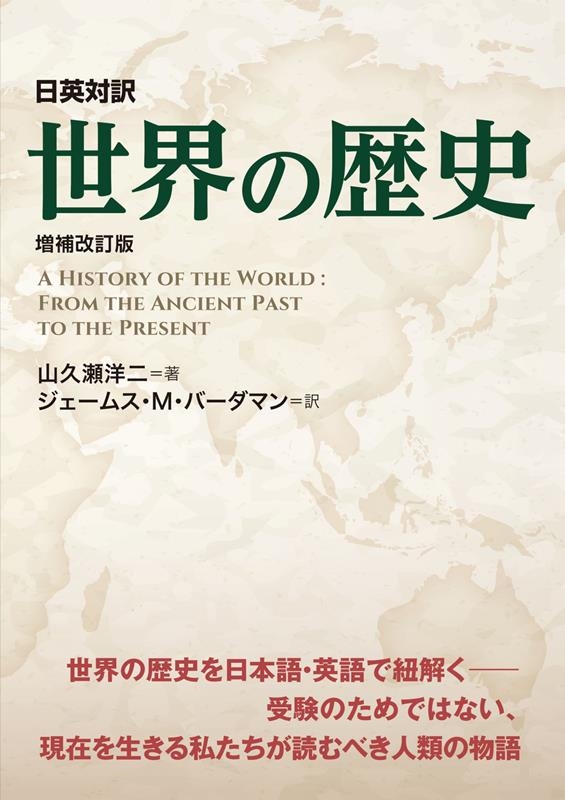 日英対訳世界の歴史 増補改訂版 日英対訳世界の歴史 増補改訂版