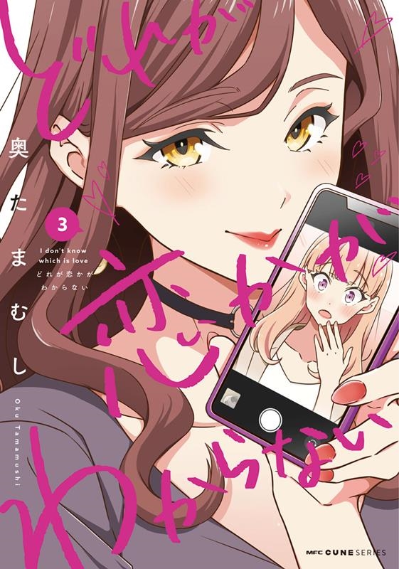 どれが恋かがわからない 3 MFC どれが恋かがわからない 3 MFC